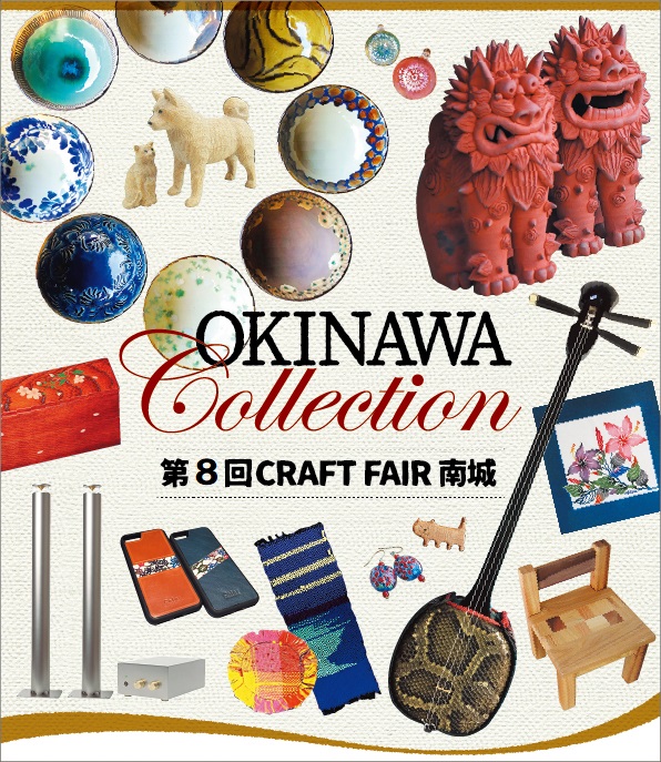 第8回 クラフトフェア 南城　OKINAWA Collection