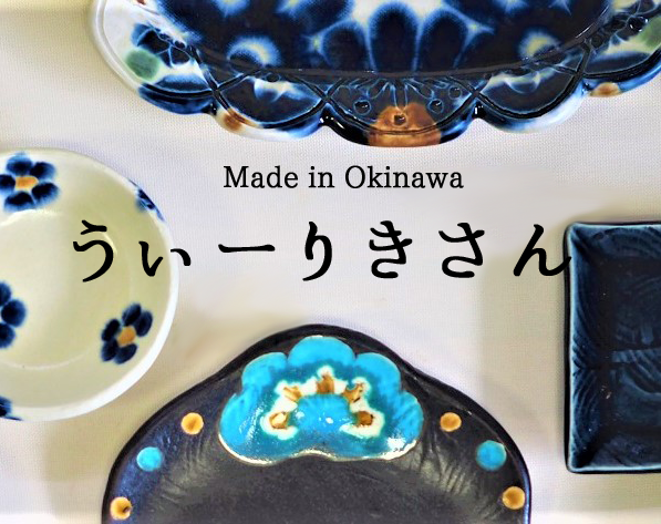 沖縄工芸品ショッピングサイト「うぃーりきさん」がオープンしました